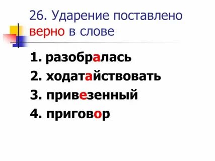 Красивее углубить ходатайствовать ударение