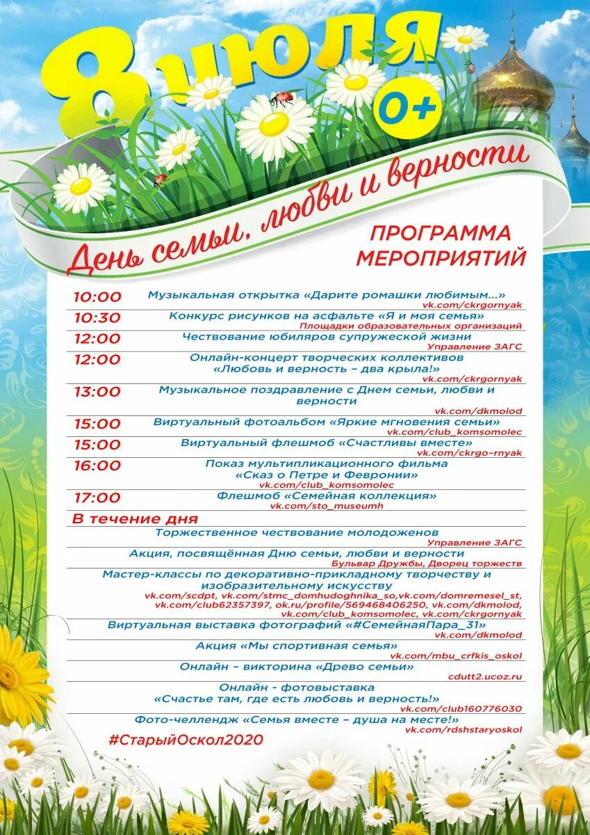 Развлекательная программа ко дню семьи. День семьи афиша мероприятий. день семьи любви и верности афиша мероприятий. программа праздничных мероприятий к дню семьи. с днём семьи любви и верности.