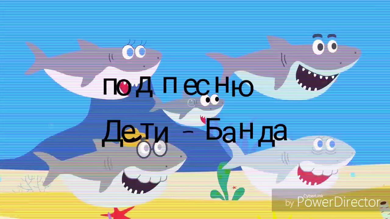 Песенки для детей Акуленок туру ру. Акуленок песенка. Акулёнок я туруруру. Акулёнок я танец для детей туруруру. Песня акуленку