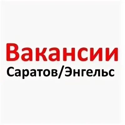 Работа в саратове свежие женщины ленинский. Вакансии Саратов. Работа в Саратове свежие. Работа в Саратове свежие вакансии. Вакансии от прямых работодателей в Саратове.