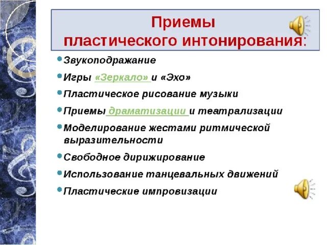 Прием пластического интонирования. Виды пластического интонирования. Приемы интонирования. Пластическое интонирование на уроках музыки.