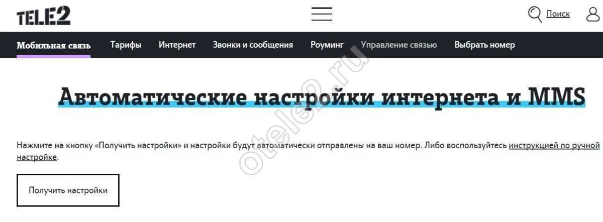 Автоматические настройки интернета. Теле2 автонастройка интернета. Автоматические настройки интернета теле2. Получить настройки теле2 для интернета. Настройки телефона теле2