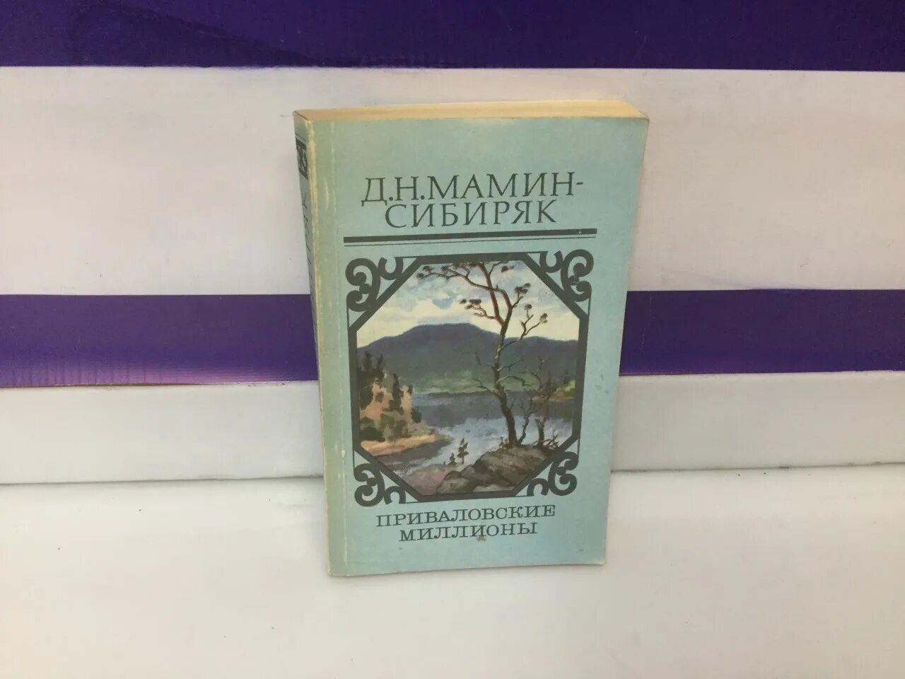 Д н мамин сибиряк приваловские миллионы. Мамин-Сибиряк, д. н. Павловские миллионы. Мамин-Сибиряк д. - Приваловские миллионы. Д Н мамин Сибиряк Приваловские миллионы книга. «Приваловские миллионы», мамин Сибиряк читать.