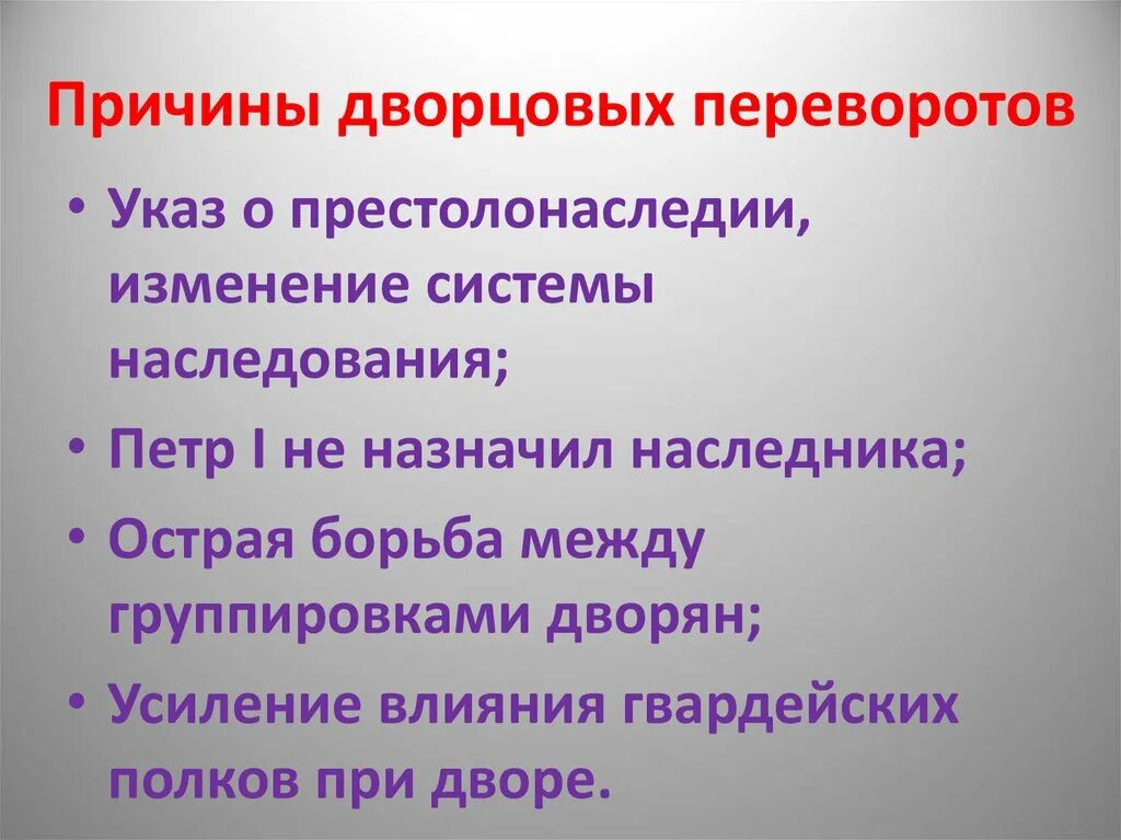 Главной причиной частоты и легкости дворцовых. Причины начала дворцовых переворотов. Причины дворцовых переворотов при Петре 1. Причины дворцовыхтпереворотов. Причины дворцовских переворотов.