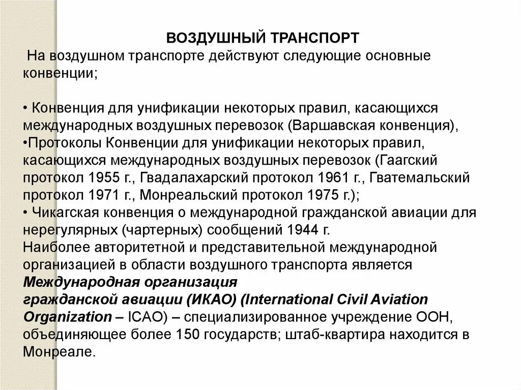 Конвенция воздушных перевозок. Воздушная конвенция. Варшавская конвенция. Конвенции о международных перевозках. Конвенция о воздушном транспорте.