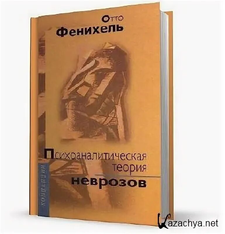 Отто психоаналитик. Отто фенихель. Психоаналитическая психодиагностика книга. Фенихель психоаналитическая теория. Фенихель психоаналитическая теория.