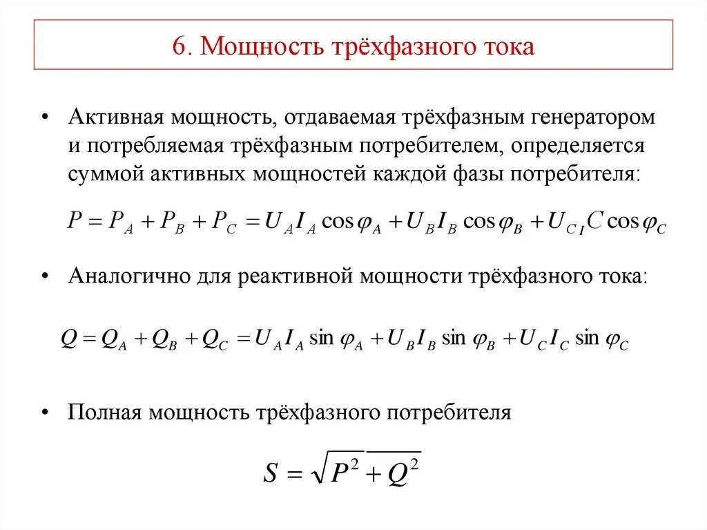 Определить полную мощность элемента. Мощность в трёхфазной сети переменного тока. формула мощности по току и напряжению 3 фазы. формула активной мощности трехфазного переменного тока. как посчитать мощность трехфазного тока.