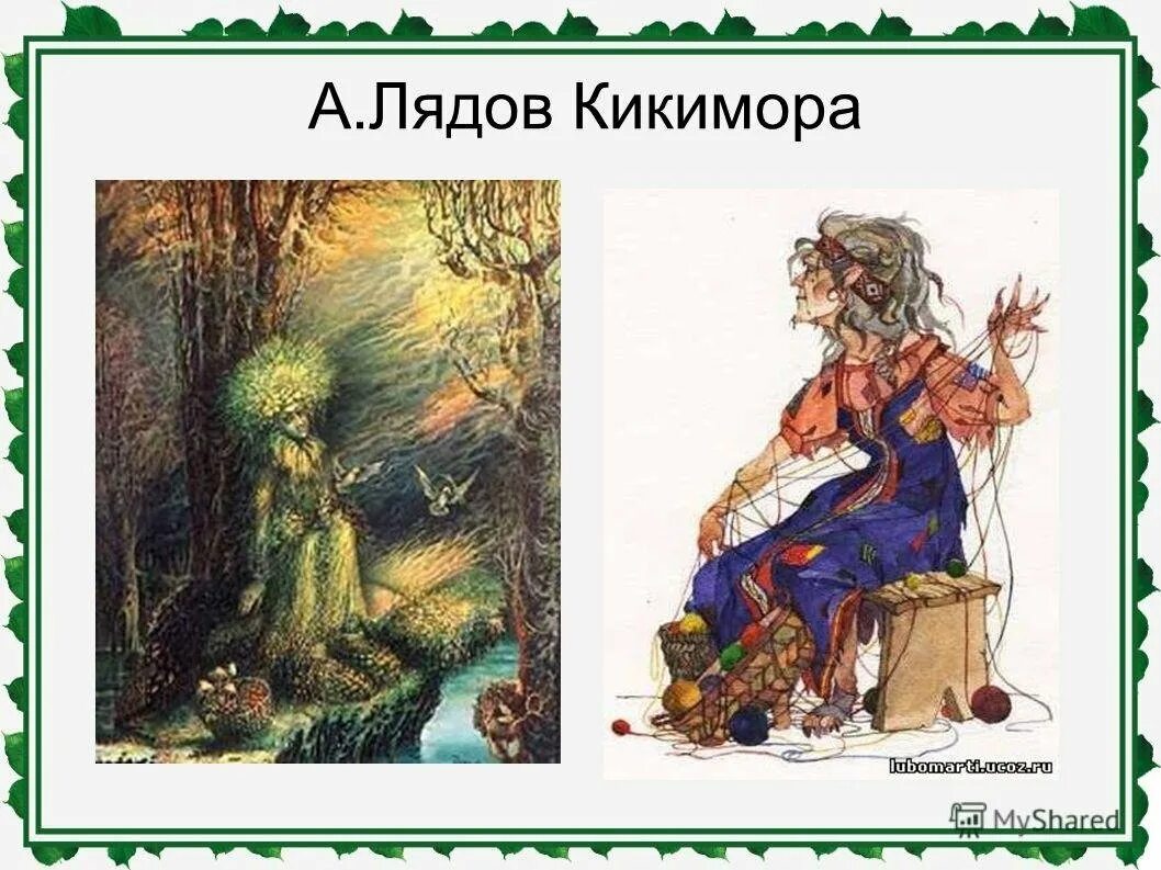 Симфоническая картина кикимора лядов. Кикимора лядова. Кикимора болотная лядова. Иллюстрация к произведению лядова кикимора. Лядов кикимора.