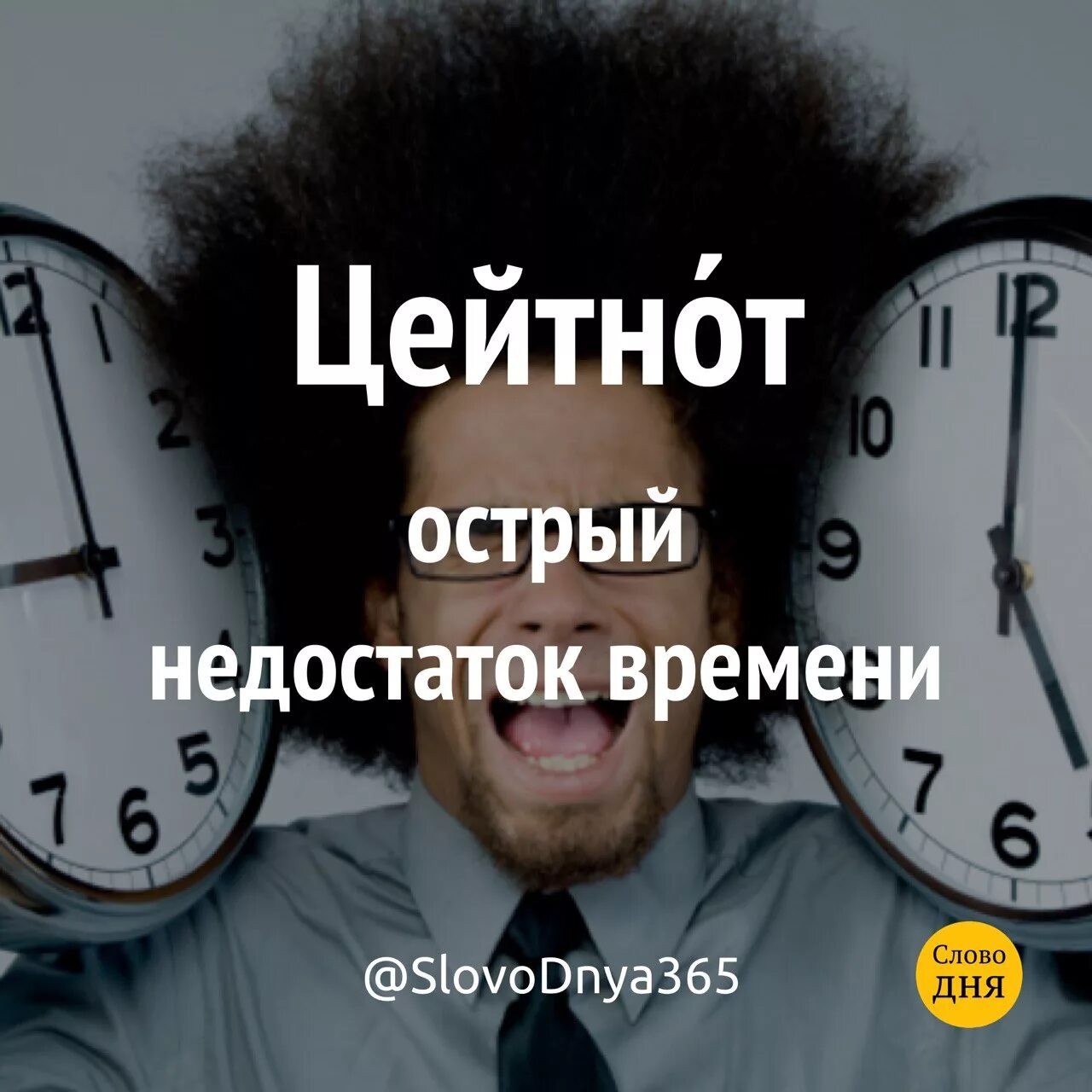 Причины стресса. Острый дефицит времени. Острый дефицит времени. Причины дефицита времени в тайм менеджменте. Острый дефицит времени.