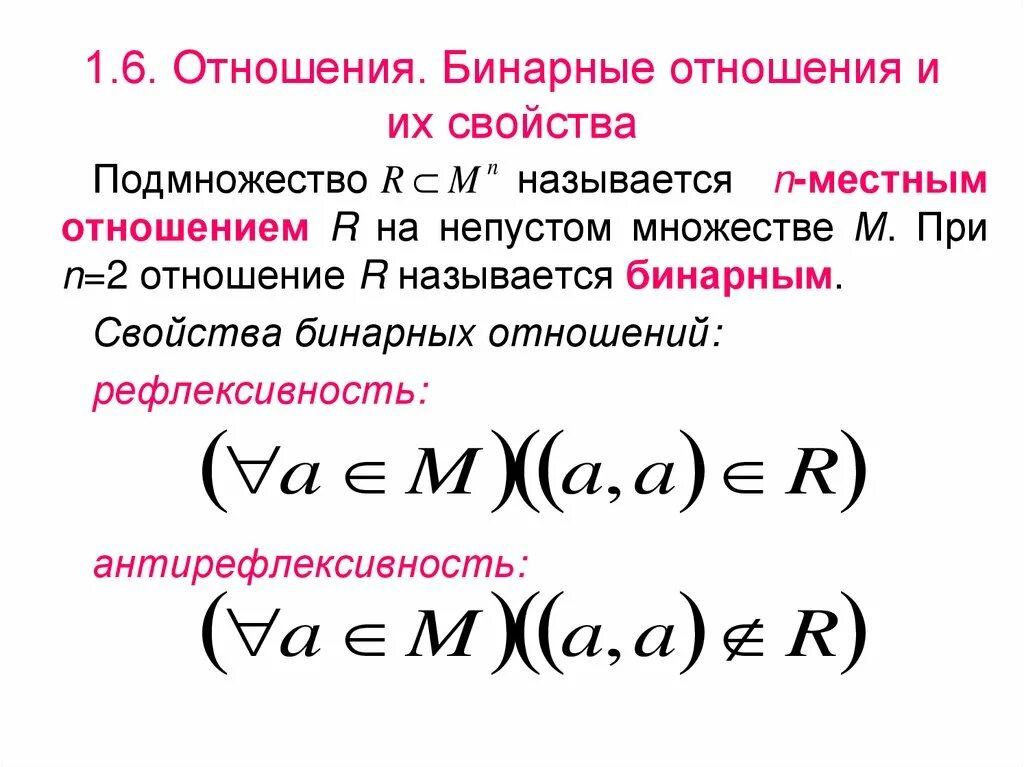 Дискретная математика отношения. Бинарные отношения дискретная математика. Свойства бинарных отношений дискретная математика. Бинарные отношения множеств дискретная математика. Бинарные отношения и их свойства.