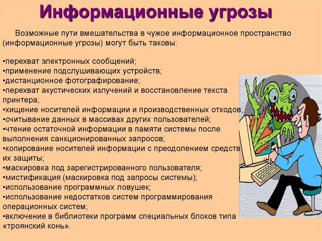 Какие информационные угрозы существуют. Опасности в информационном пространстве. информационные опасности и угрозы. информационная опасность. возможные угрозы информационной безопасности.