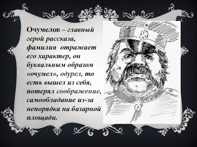 Хамелеон чехов герои произведения. Чехов хамелеон Очумелов. Очумелов характеристика героя. Чехов хамелеон говорящие фамилии. Произведение хамелеон Чехов Очумелов.