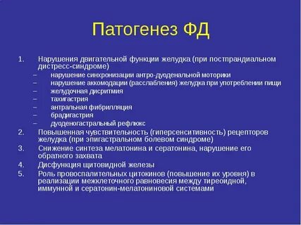 Постпрандиальный дистресс синдром