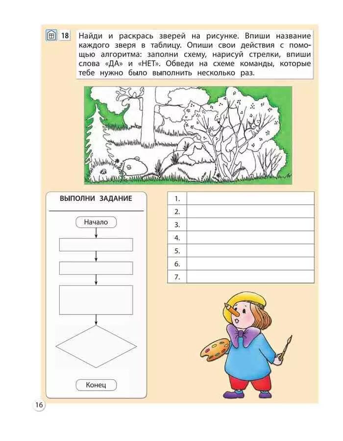 Информатика 3 класс горячев суворова. Задания по информатике 3 класс. Информатика 3 класс рабочая тетрадь 1 часть Горячев. Найди и раскрась зверей на рисунке Информатика 3 класс. Найди и раскрась зверей на рисунке впиши название.