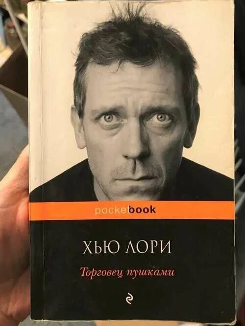 Хью лори книги. Торговец пушками хью лори. Торговец пушками. Торговец пушками автор хью лори. Торговец пушками хью лори.