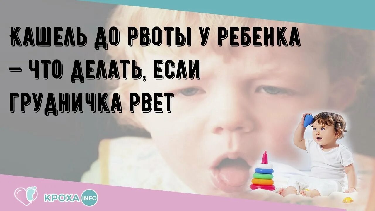 Кашель до рвоты ночью. Кашель до рвоты у ребенка. кашель ребёнка до блевоты. кашель до рвоты у ребенка видео.