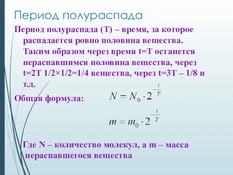 Количество ядер формула. Период полураспада формула физика. Как найти период полураспада изотопа. Как найти Полураспад изотопа. Формула нахождения периода полураспада.