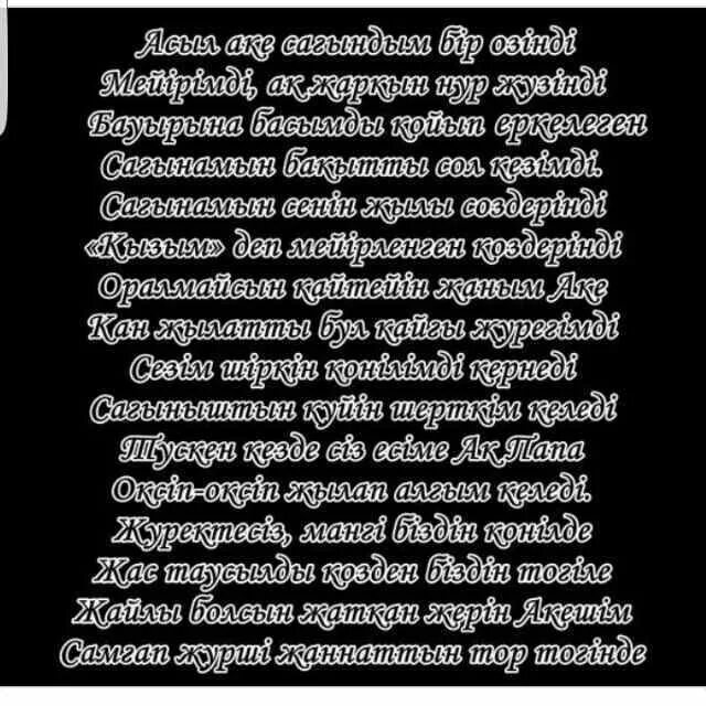 Сагындым сине текст. Сагындым. Акешим сагындым гой. Сагындым сени. Акешим сагындым текст.