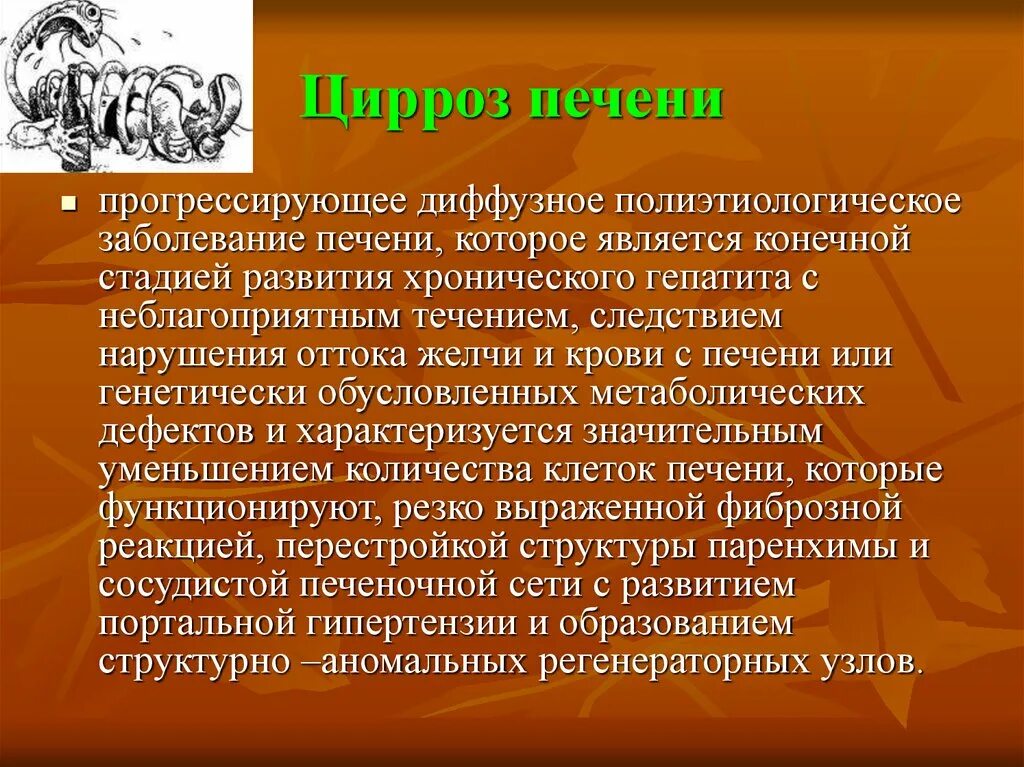 Диффузные заболевания печени. Диффузное воспаление печени. Диффузные прогрессирующие заболевания печени. Конечная стадия диффузных прогрессирующих заболеваний печени.. Хронические диффузные заболевания