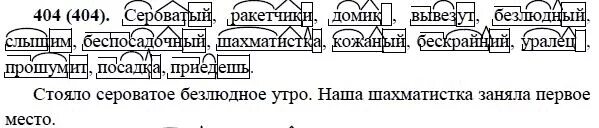 Сероватый ракетчики домик вывезут безлюдный слышим. Морфемный разбор слова сероватая. Предложение со словом сероватый. Разбор слова беспосадочный. Морфемный слова бескрайнюю