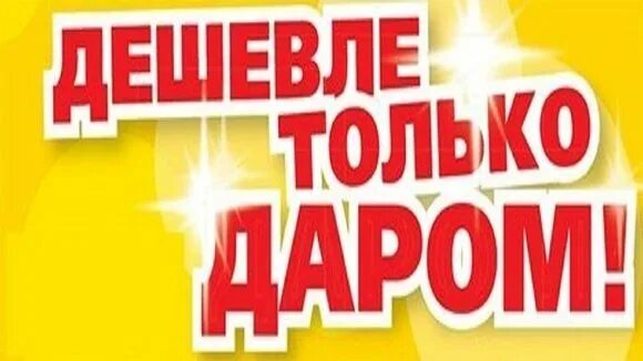 Покупайте только у нас. Дешевле только даром. дешевле только даром надпись. почти даром картинки. дешевле только.