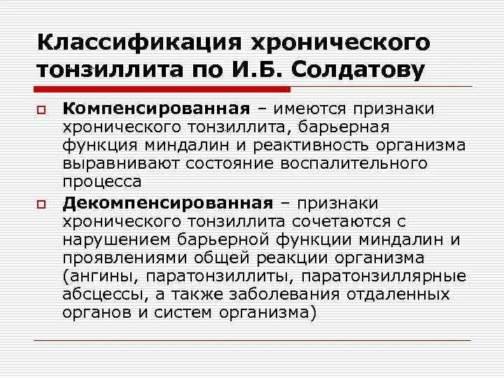 Классификация тонзиллитов по солдатову. Классификация хрон тонзиллита. формы хронического тонзиллита по солдатову. классификация хронического тонзиллита по солдатову. классификация солдатова тонзиллит.