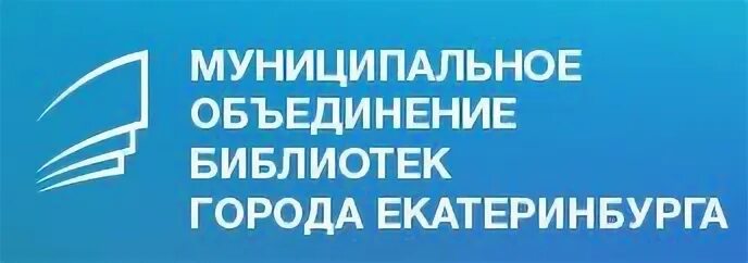 Муниципальное объединение библиотек. Муниципальное объединение библиотек Екатеринбург. Муниципальная библиотека Екатеринбург. Библиотеки города Екатеринбурга.