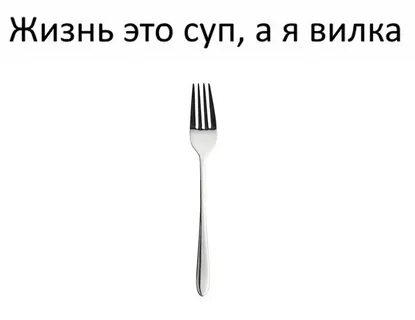 Инструкция вилки