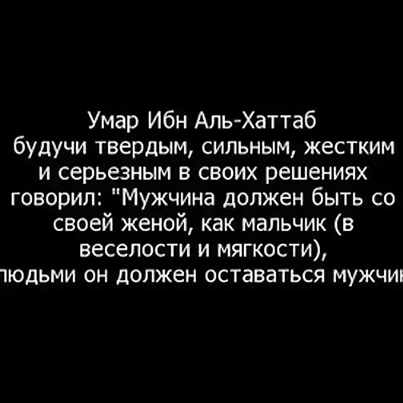 Цитаты Умара ибн Хаттаба. Изречения Омара ибн Хаттаба. Слова Умара ибн Аль Хаттаба. Гуляла пока муж