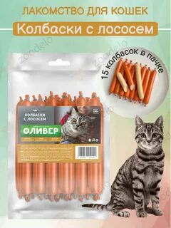 Оливер лакомства