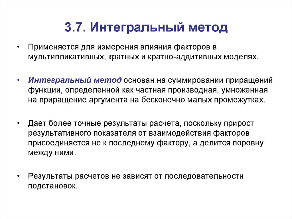 Интегральные действия. Интегральный метод анализа. Интегральный метод факторного анализа. Методы экономического анализа интегральный. Методика интегрального метода.