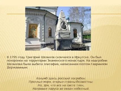 Годы жизни григория шелехова