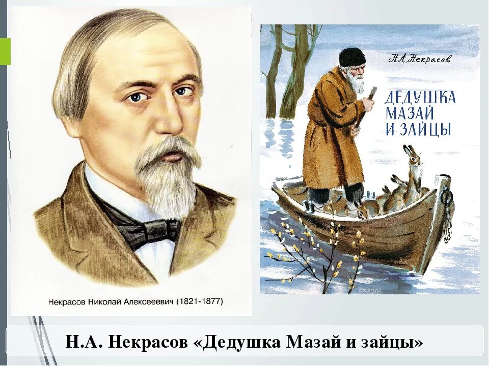 Произведения николая некрасова. Н А Некрасов дедушка Мазай и зайцы. Н.А. Некрасова "дед Мазай и зайцы". Н Н Некрасов дедушка Мазай и зайцы.