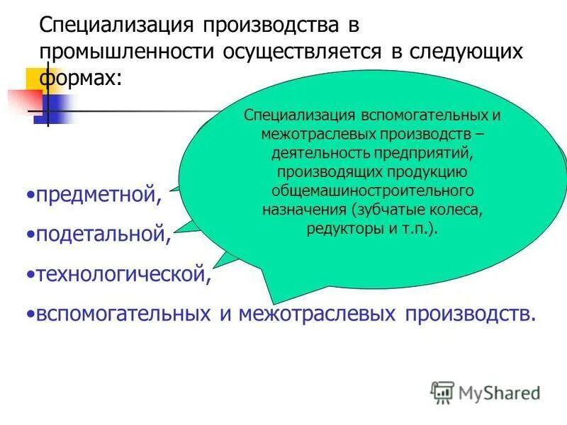 Предмет экономической организации. Специализация в производстве продукции. Специализация промышленного производства. Специализация производителей. Специализация организации это.