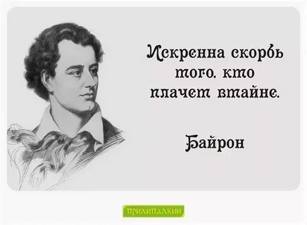 Цитаты байрона