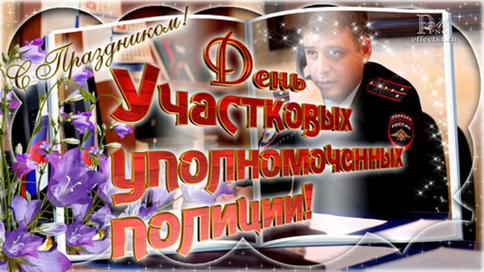 День участковых уполномоченных полиции (день участкового) в россии. С днем участкового. С днем участкового уполномоченного полиции. С днем участкового. С днем участкового уполномоченного полиции.