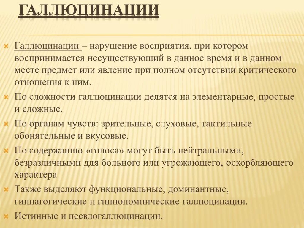 Галлюцинации это в психологии. Галлюцинации презентация. Нарушение восприятия галлюцинации. Галлюцинации, их классификация. Галлюцинации заболевания