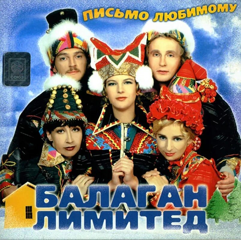 Балаган балаган мам. Группа балаган лимитед. Балаган лимитед чё те надо 1997. Балаган лимитед фото солисток. Группа балаган лимитед.