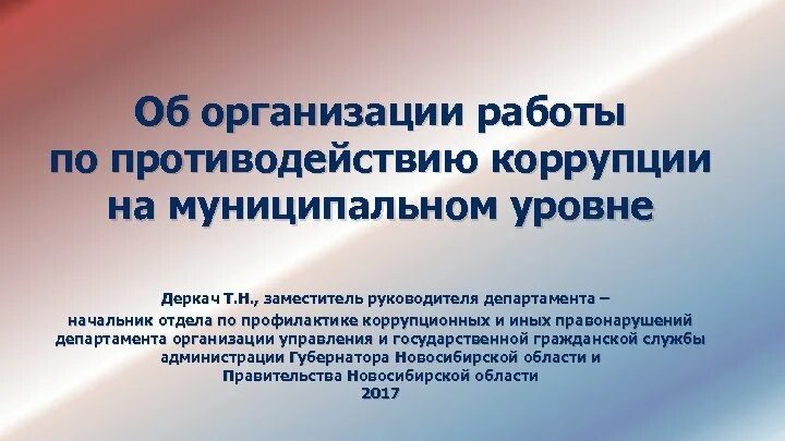 Управление контроля профилактики коррупционных и иных правонарушений. Управление контроля профилактики коррупционных и иных правонарушений
