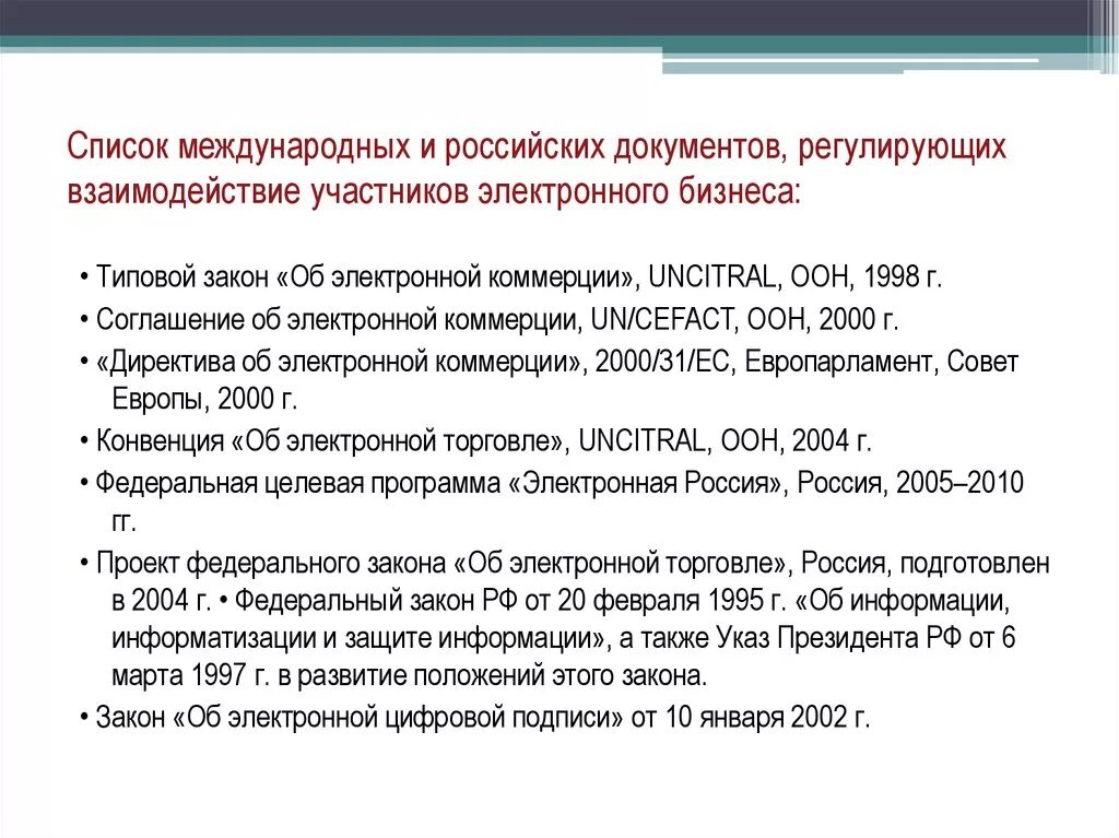 Федеральные законы о цифровой валюте 2020. Законы электронного бизнеса. Законы регулирующие электронную коммерцию. Международные и российские документы. Документы в коммерции.