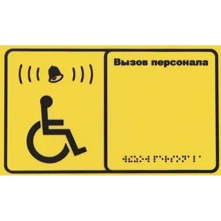 Звонок вызова для инвалидов
