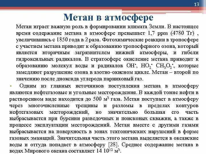 Метан содержание в воздухе. Источники метана. процент метана в атмосфере. метан откуда.