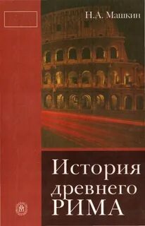История рима книги