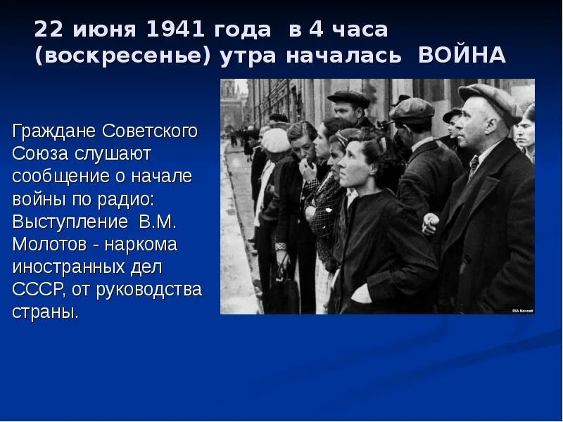 Кто сообщил о нападении германии. Обращение Молотова 22 июня 1941. Выступление Молотова 22 июня 1941. Начало войны. Молотов 22 июня.