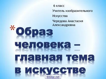 Образ человека главная тема искусства 6 класс