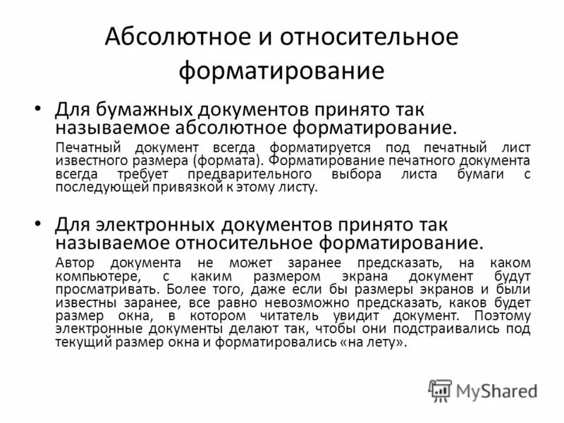 Форматирование абзаца с помощью линейки. Форматирование начерчение символов. Абсолютное форматирование. Относительная адресация в excel. Абсолютное и относительное форматирование.