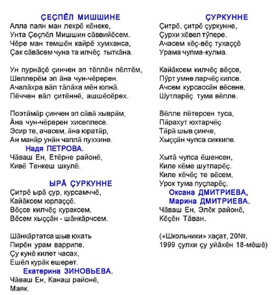 Чувашские песни слова. Стихи ш бабича на башкирском языке. Айтма син аур суз айтма син. Килсе килсе текст. Текст песни ан васка таванам.