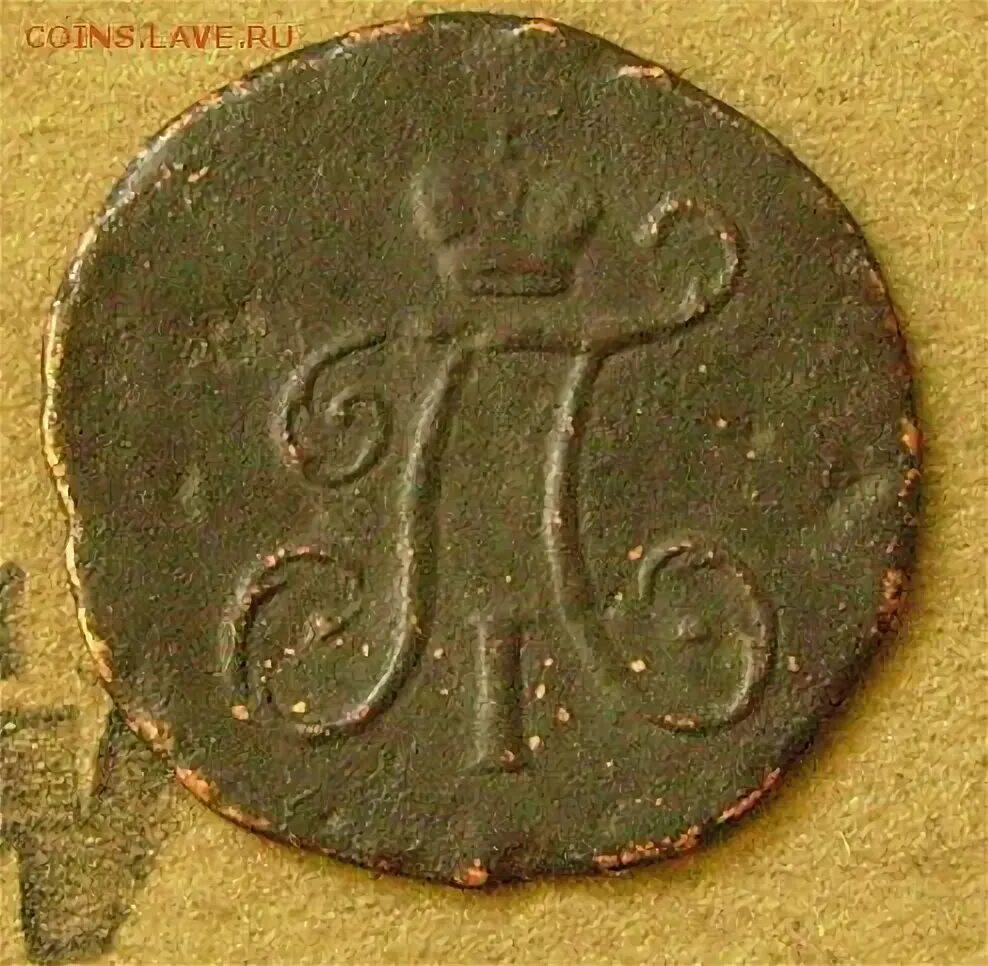 Полушка 1798