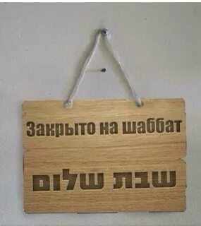Слово шаббат