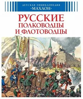 Полководцы книга